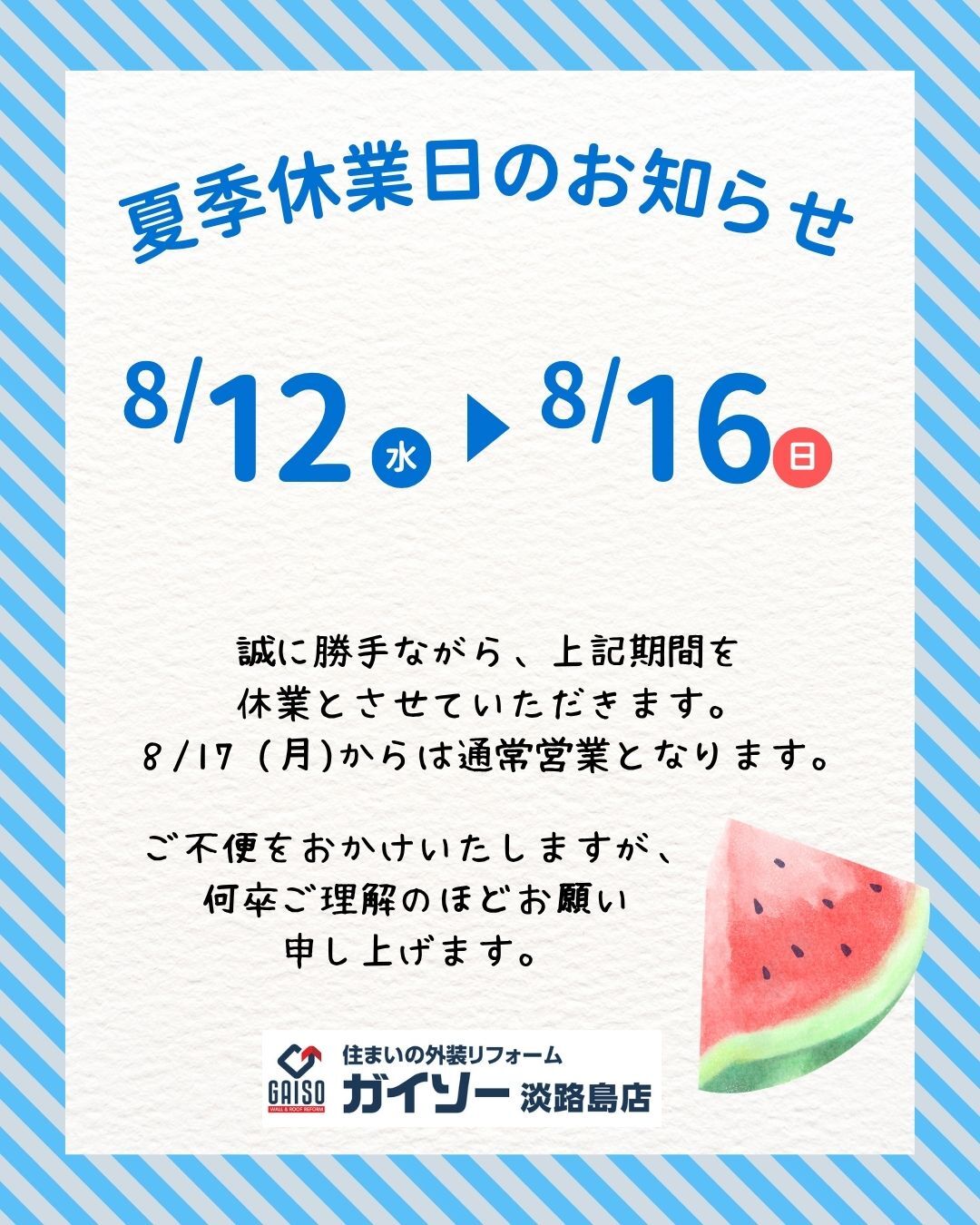 夏季休暇のお知らせ