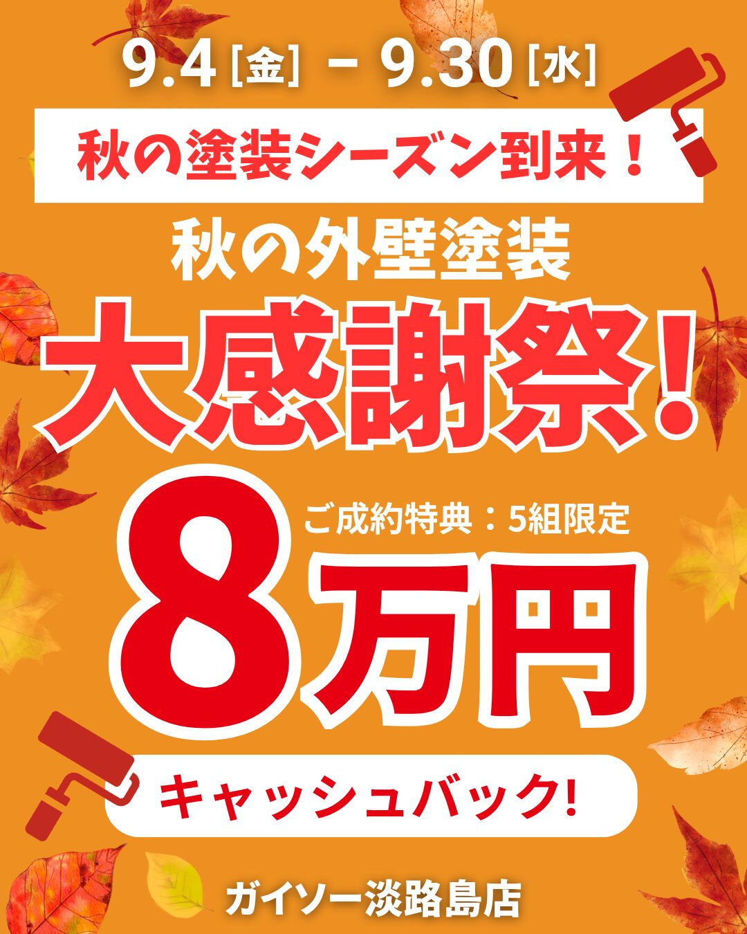 秋の塗装シーズン到来🍁大感謝祭セール2026開催中！