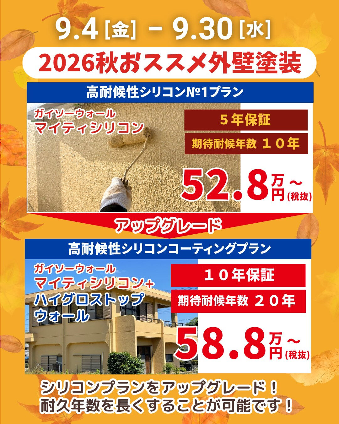 秋の塗装シーズン到来🍁大感謝祭セール2026開催中！